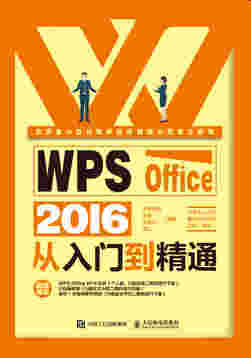 WPS Office 2016从入门到精通