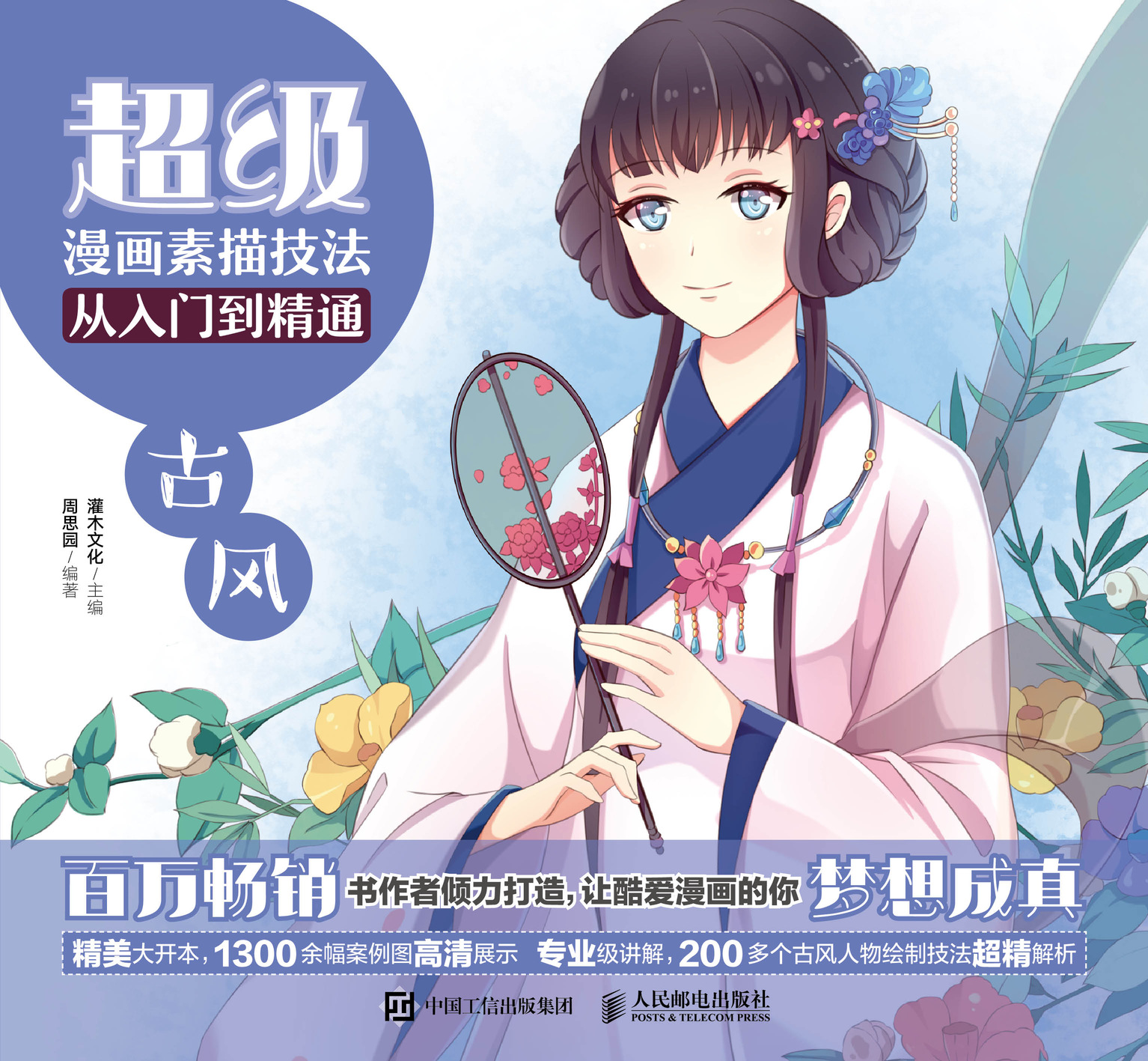 超级漫画素描技法从入门到精通 古风