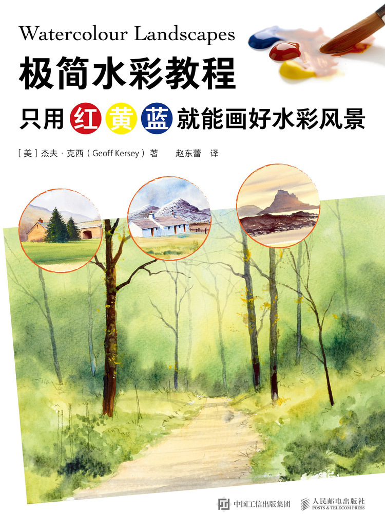 极简水彩教程 只用红黄蓝就能画好水彩风景