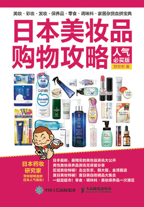 日本美妆品购物攻略（人气必买版）