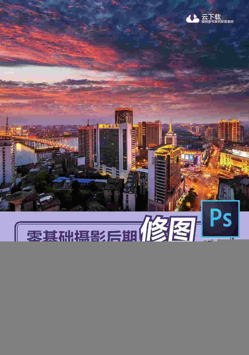 零基础摄影后期修图 Photoshop摄影后期 照片处理轻松入门 摄影后期处理教程