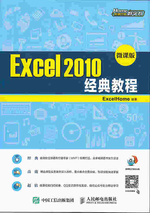 Excel 2010经典教程（微课版）