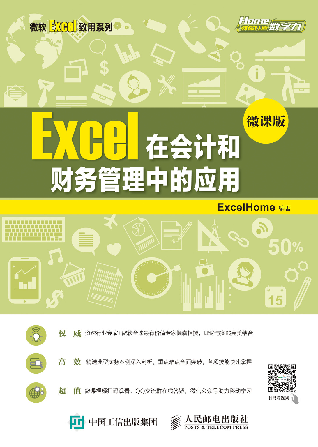 Excel在会计和财务管理中的应用（微课版）