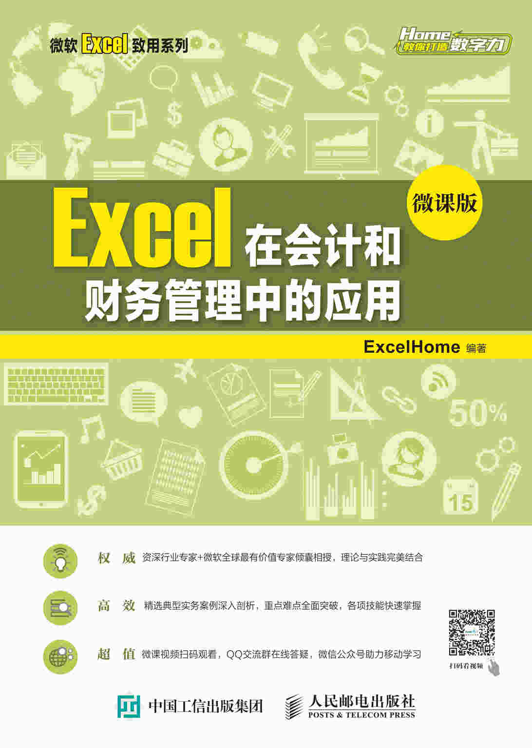 Excel在会计和财务管理中的应用（微课版）