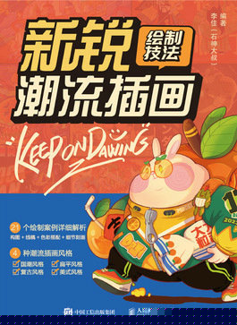 新锐潮流插画绘制技法