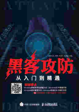 黑客攻防从入门到精通