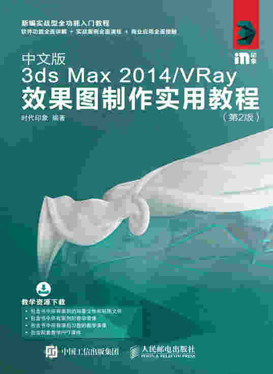中文版3ds Max 2014/VRay效果图制作实用教程（第2版）