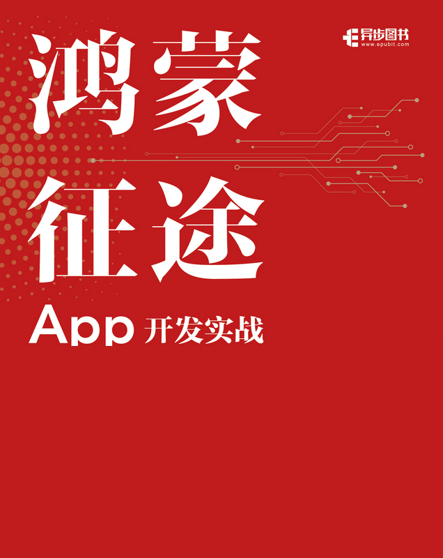 鸿蒙征途：App开发实战