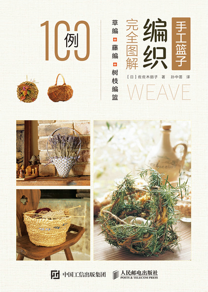 手工篮子编织完全图解 草编藤编树枝编篮100例