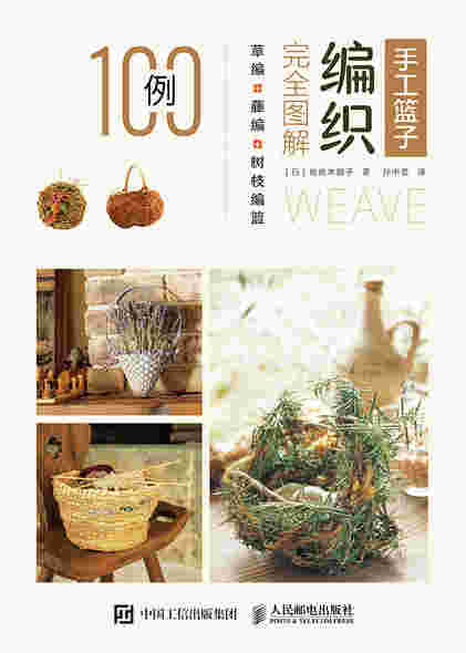 手工篮子编织完全图解 草编藤编树枝编篮100例