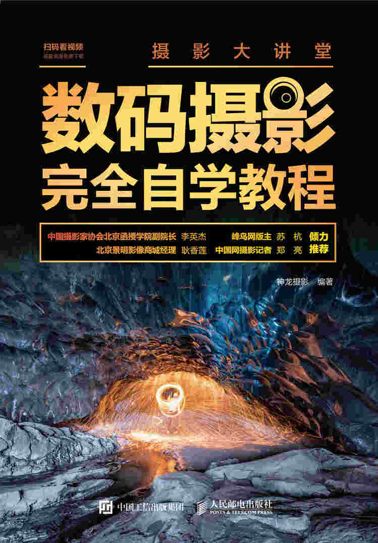 摄影大讲堂 数码摄影完全自学教程