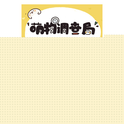 萌物“调查局” 殿下的超萌手账简笔画教程