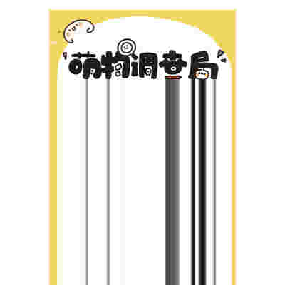 萌物“调查局” 殿下的超萌手账简笔画教程