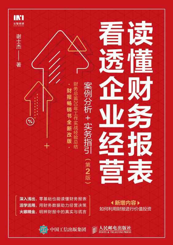 读懂财务报表看透企业经营 案例分析 实务指引 第2版