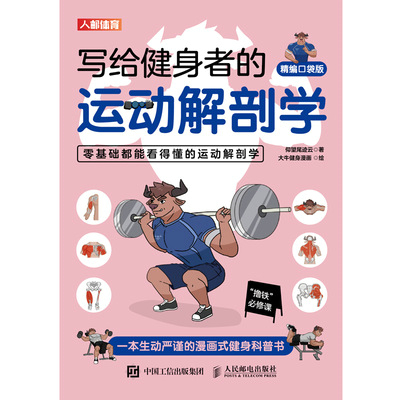 写给健身者的运动解剖学（精编口袋版）