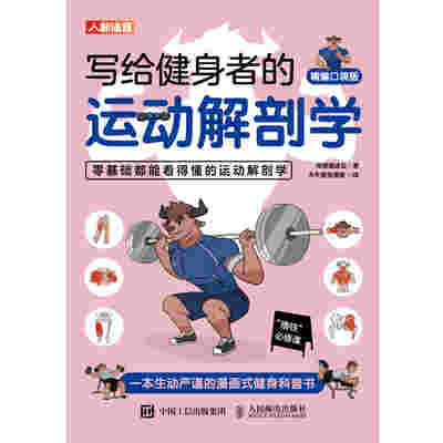 写给健身者的运动解剖学（精编口袋版）