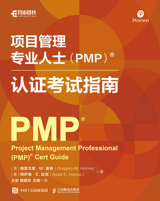 项目管理专业人士（PMP）?认证考试指南