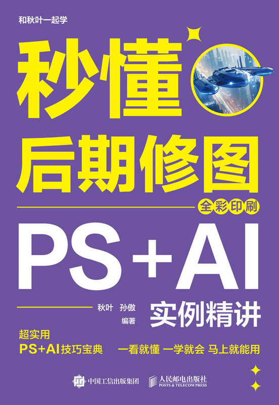 秒懂后期修图：PS+AI实例精讲（全彩印刷）