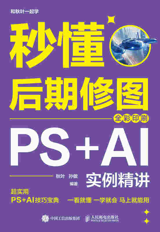 秒懂后期修图：PS+AI实例精讲（全彩印刷）