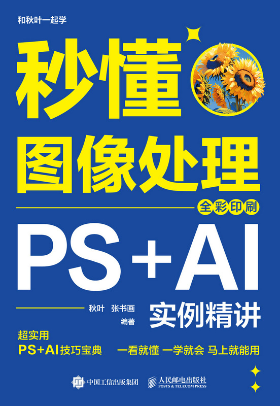 秒懂图像处理：PS+AI实例精讲（全彩印刷）