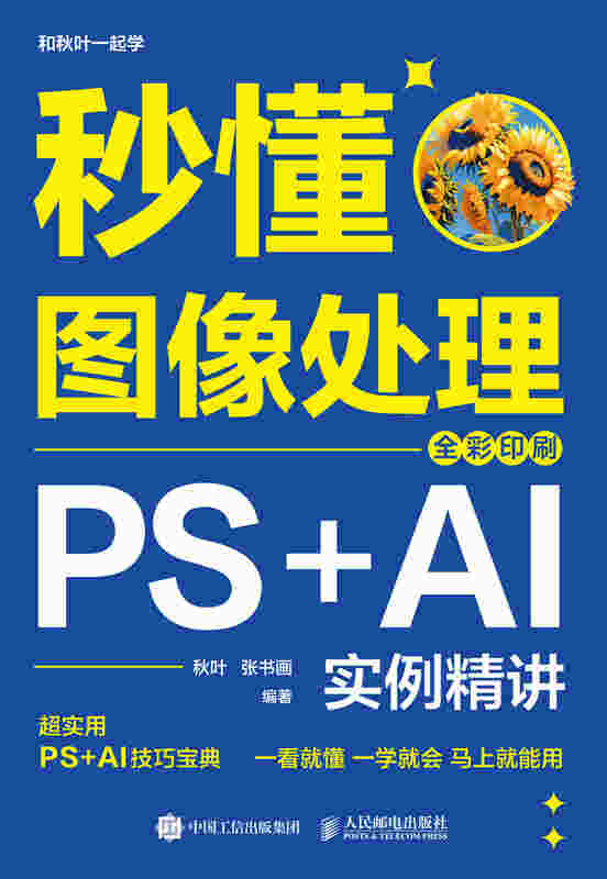 秒懂图像处理：PS+AI实例精讲（全彩印刷）