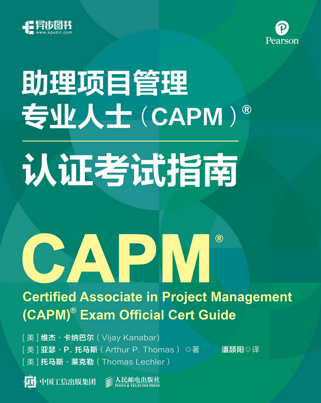 助理项目管理专业人士（CAPM）?认证考试指南