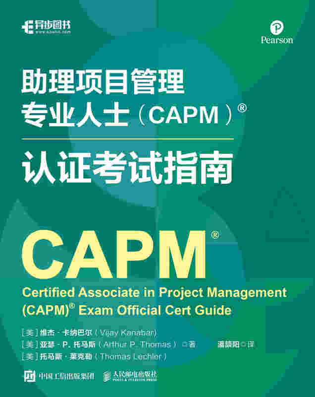 助理项目管理专业人士（CAPM）?认证考试指南