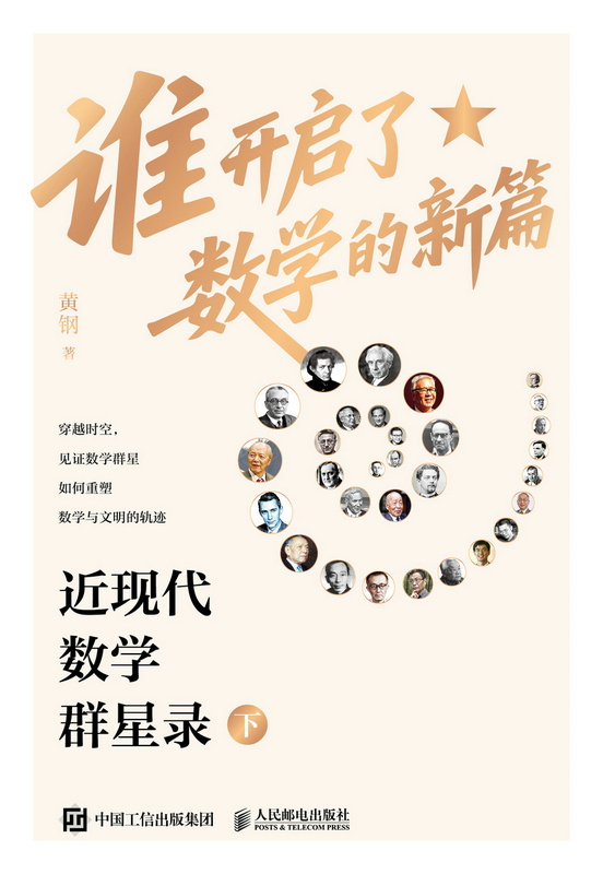 谁开启了数学的新篇：近现代数学群星录（下）