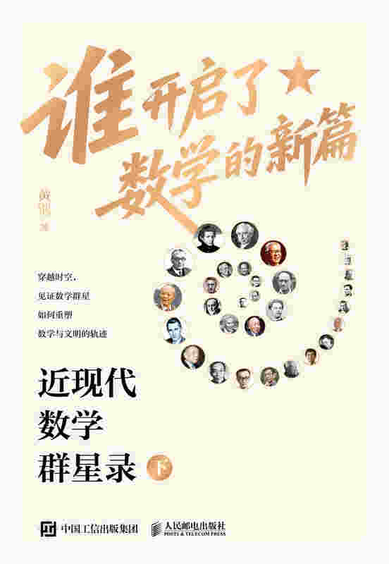 谁开启了数学的新篇：近现代数学群星录（下）