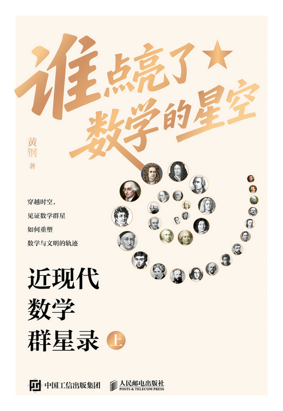 谁点亮了数学的星空：近现代数学群星录（上）