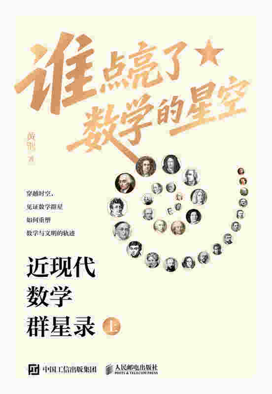 谁点亮了数学的星空：近现代数学群星录（上）