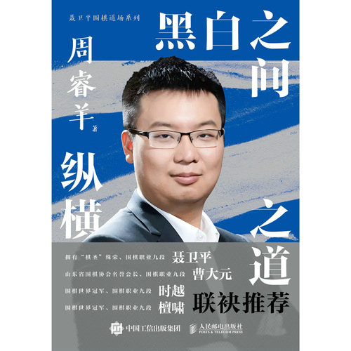 黑白之间，纵横之道