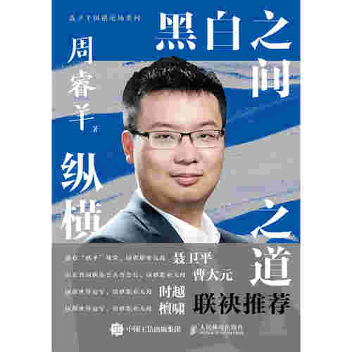 黑白之间，纵横之道