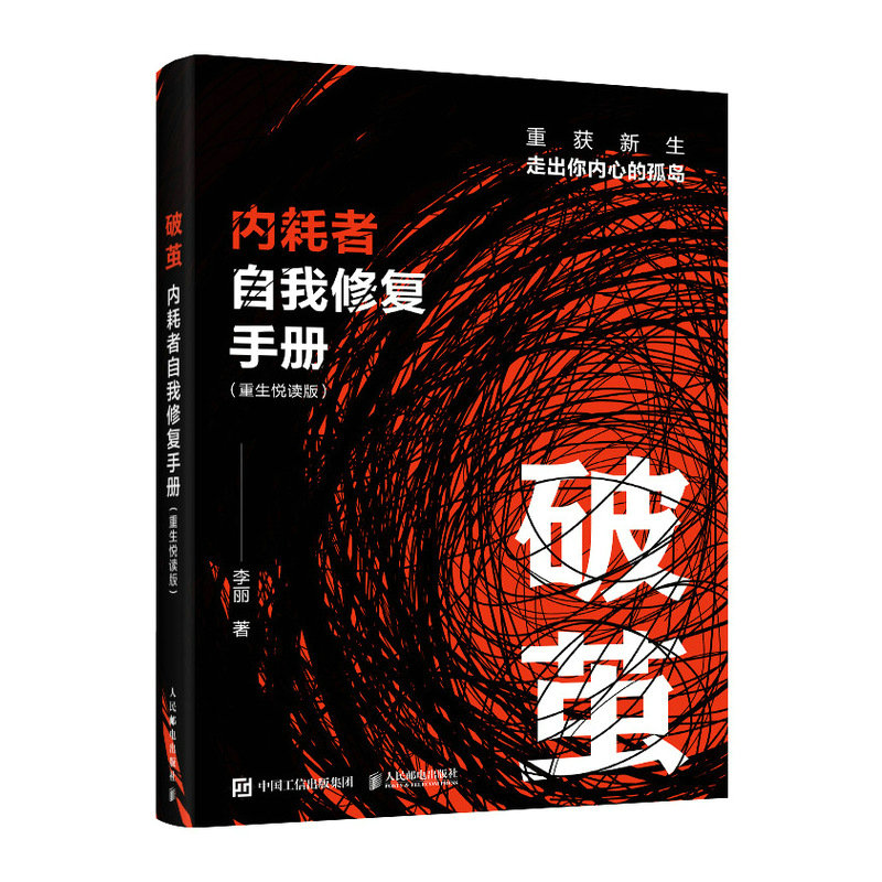 破茧 内耗者自我修复手册 (重生悦读版)