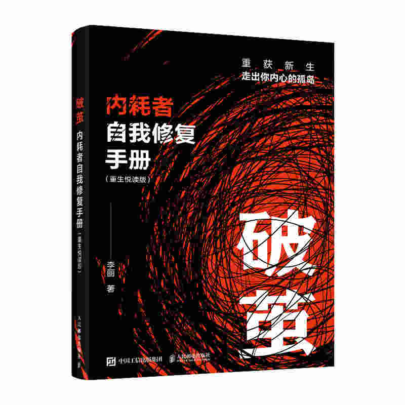 破茧 内耗者自我修复手册 (重生悦读版)