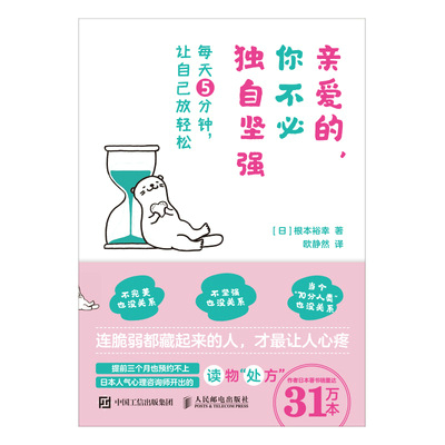 亲爱的,你不必独自坚强:每天5分钟,让自己放轻松