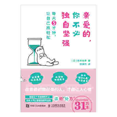 亲爱的，你不必独自坚强：每天5分钟，让自己放轻松