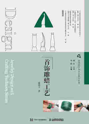 首饰设计与工艺系列丛书  首饰雕蜡工艺