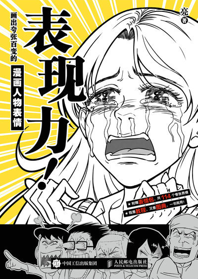 表现力！画出夸张百变的漫画人物表情