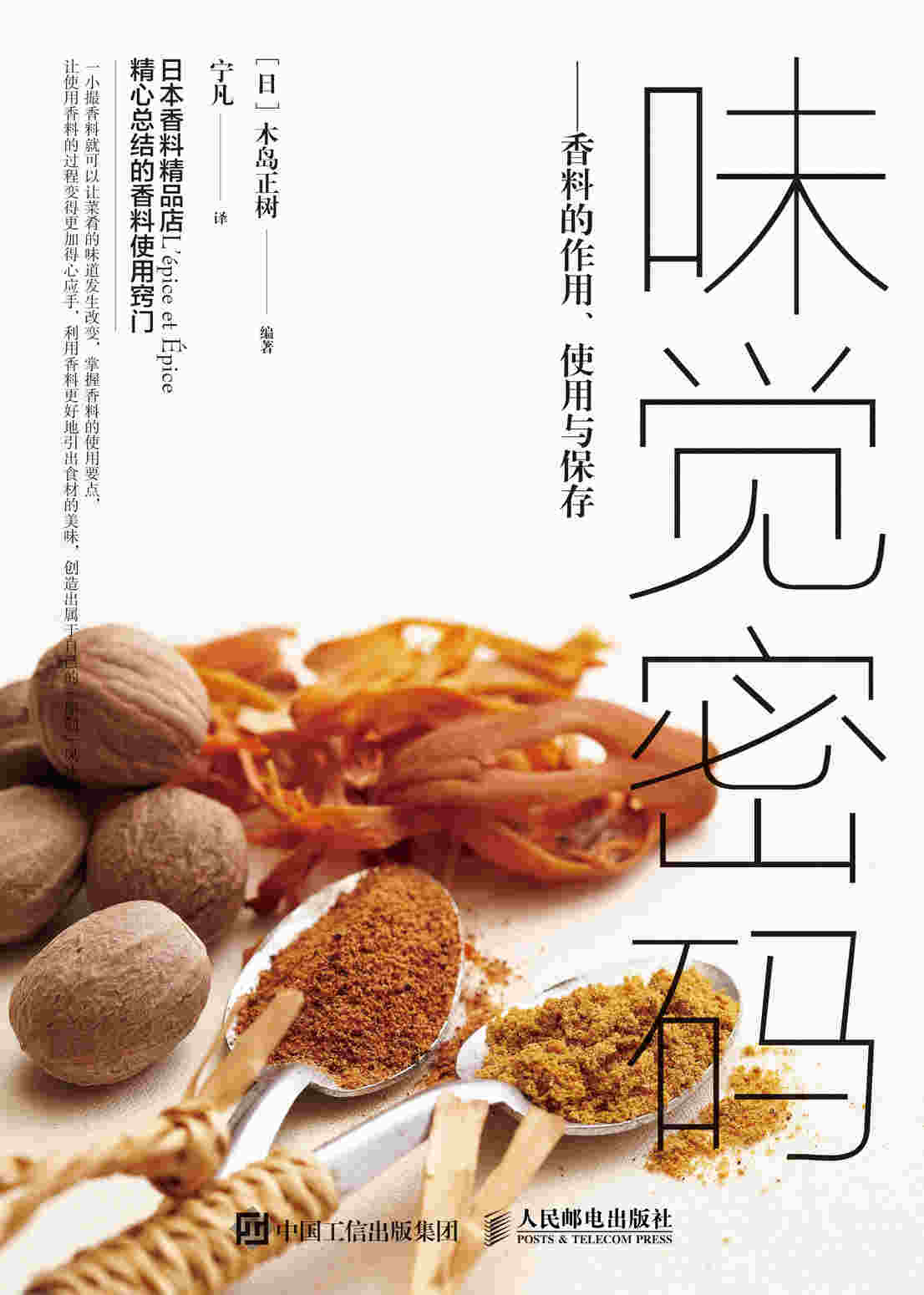 味觉密码 香料的作用、使用与保存