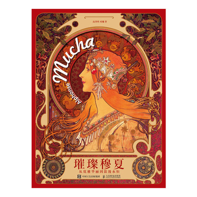 璀璨穆夏 从优雅华丽到浪漫永恒