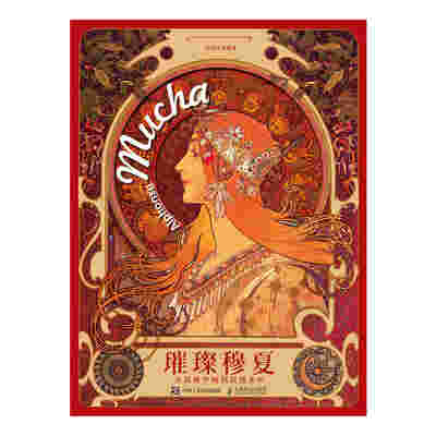 璀璨穆夏 从优雅华丽到浪漫永恒