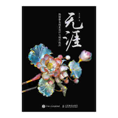 无涯 热缩簪花创意设计与制作技法