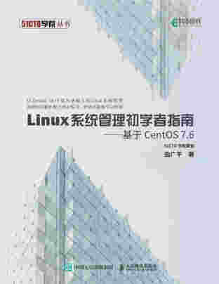 Linux系统管理初学者指南——基于CentOS 7.6