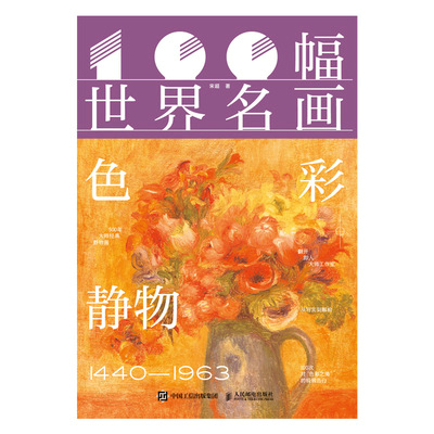 100幅世界名画 色彩静物