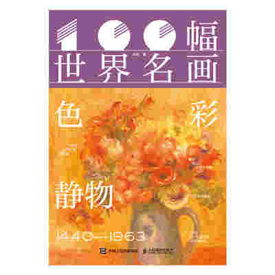 100幅世界名画 色彩静物