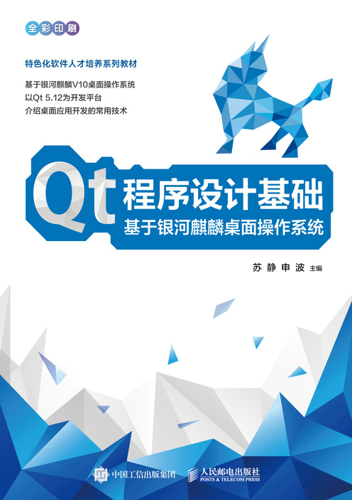 Qt程序设计基础  基于银河麒麟桌面操作系统
