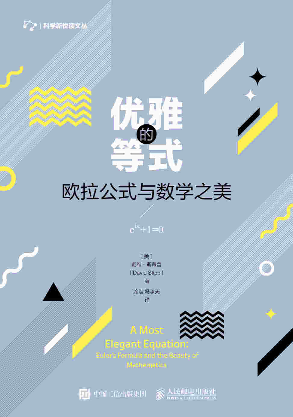 优雅的等式：欧拉公式与数学之美