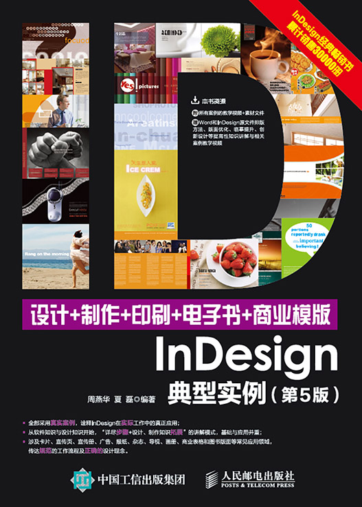 设计+制作+印刷+电子书+商业模版InDesign典型实例（第5版）