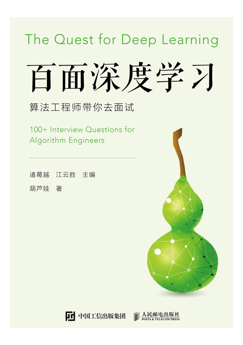 百面深度学习 算法工程师带你去面试